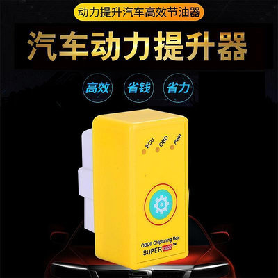 現貨：obd汽車動力提升器ECU優化節油器柴油智能省油神器外掛通用型改裝  拍賣