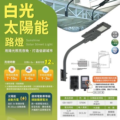❀333科技照明❀(OD10077)壓鑄鋁太陽能光敏感測路燈 白光 自動充電 電池規格17000mAh 燈桿另計