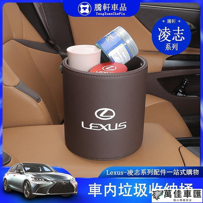 Lexus 凌志 垃圾桶 ES NX RX UX LS 收納桶 ES200 ES260 UX260H 車內 置物桶 Lexus 雷克薩斯 汽車配件 汽車改裝-