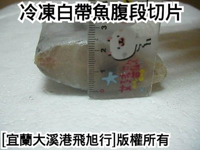 特大冷凍白帶魚中段(可能有肚洞)....每公斤5~7塊