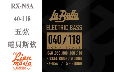 『立恩樂器』免運 電貝斯弦 La Bella RX-N5A 五弦 40-118 RXN5A BASS弦 貝斯套弦 鎳弦