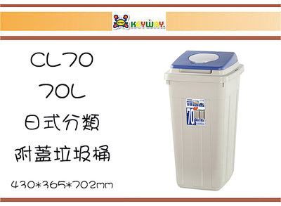 (即急集)免運非偏遠 聯府 CL70 日式分類附蓋垃圾桶70L 台灣製/分類桶/回收桶/防塵桶