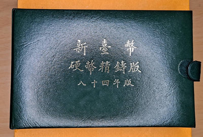 民國84年台灣銀行發行年生肖套幣