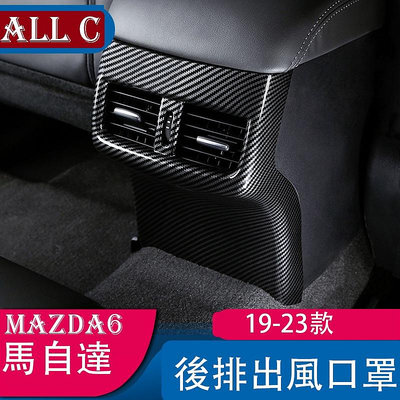19-23款 Mazda6 馬自達 改裝防踢墊 改裝件後排出風口裝飾件