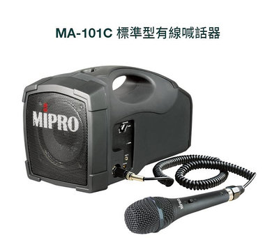 【昌明視聽】MIPRO MA-101C 標準型 經濟型有線喊話器 MA101C