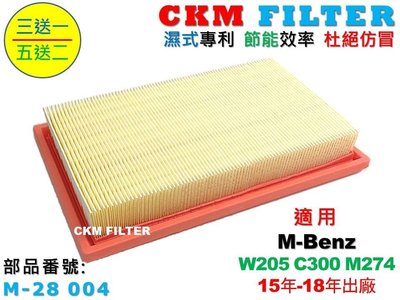 【CKM】賓士 BENZ W205 C300 M274 超越 原廠 正廠 引擎濾網 空氣濾網 空氣濾芯 空氣濾清器