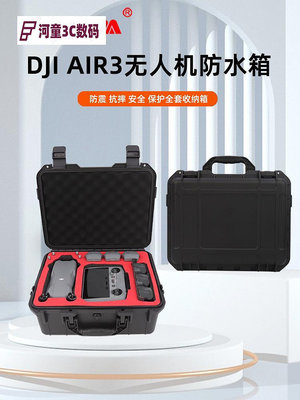 適用DJI大疆air2S收納箱無人機便攜手提收納包安全防水air3【河童3C】