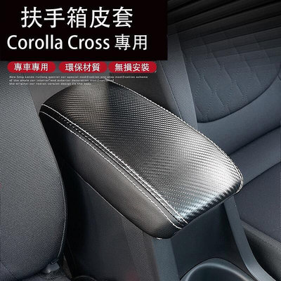 Corolla Cross 專用 扶手箱套 中央扶手保護皮套 內裝防護 專用TOYOTA