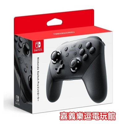 【NS周邊】Nintendo Switch 任天堂 原廠 Pro控制器 pro手把 ✪公司貨全新品✪ 嘉義樂逗電玩
