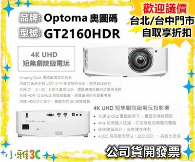 現貨（送100"布幕） OPTOMA 奧圖碼 GT2160HDR 4K UHD 短焦 劇院級 電玩投影機 小雅3C 台中
