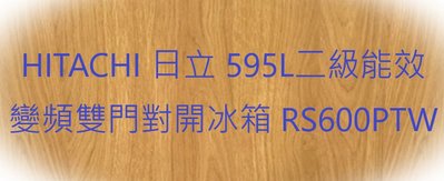 HITACHI 日立 595L二級能效變頻雙門對開冰箱 RS600PTW