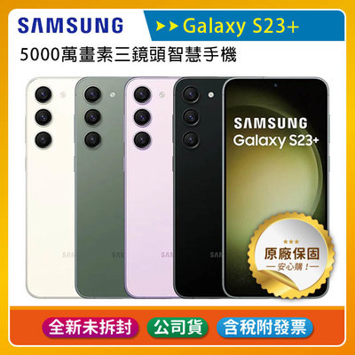 《公司貨含稅》SAMSUNG Galaxy S23+ 5G (8G/512G) 6.6吋5000萬畫素三鏡頭手機