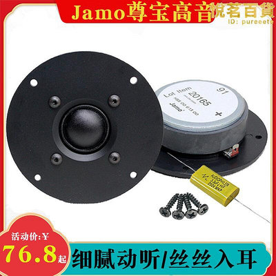 丹jamo發燒絲膜高音喇叭4寸小高音100mm面板hifi高音頭