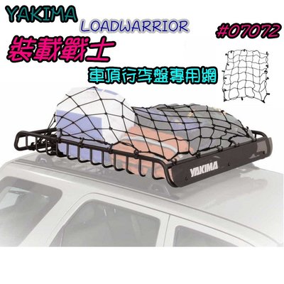 日野戶外~YAKIMA LOADWARRIOR #07072 裝載戰士車頂行李盤專用固定網 彈性網 行李盤網