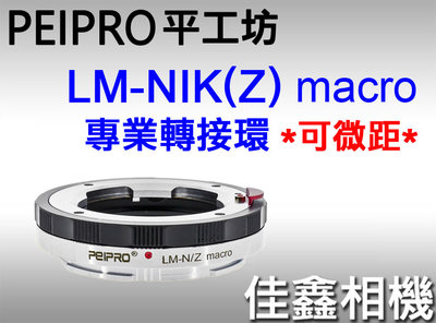 ＠佳鑫相機＠（全新）PEIPRO平工坊LM-NZ Macro(微距)轉接環 LEICA M鏡頭 至Nikon Z系列機身