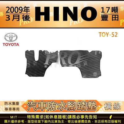 2009年後 HINO 3.5噸 17噸 8.5噸 四期 五期 豐田 汽車橡膠防水腳踏墊地墊卡固全包圍海馬蜂巢