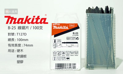 Makita 牧田 線鋸片 B-25 木材 金屬 B-07755 100支 硬木 軟鋼板 塑膠 電動工具 鋸片 配件