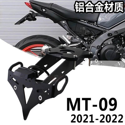 摩托車配件 適用雅馬哈MT09 2021-2022年新款摩托車改裝車牌架 后牌照架 短尾