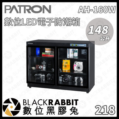 數位黑膠兔【PATRON 寶藏閣 AH-160W 148L 數位LED電子防潮箱】電子型 LED顯示 防潮箱 收納