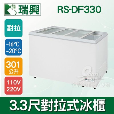 【餐飲設備有購站】瑞興 3.3尺301L對拉式玻璃冷凍冰櫃RS-DF330