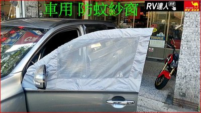 【RV達人】車用紗窗  透氣窗  防蚊窗  車用紗窗 防蚊罩  休旅車專用