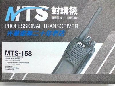 《實體店面》MTS-158 業務對講機 大功率 省電功能 工地保全專用 [年終優惠歡迎團購] MTS158