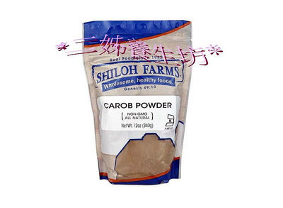 *二姊養生坊*~Shiloh Farms CAROB POWDER角豆粉折扣優惠中#SF41025