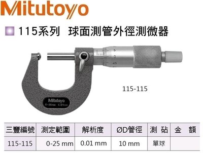 日本三豐Mitutoyo 115-115 球面測管外徑測微器 球面測管外徑分厘卡 0-25mm
