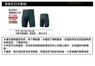 先詢問【SSK 緊身褲日本製造系列】BSP003J 滑壘褲 (可放護檔 / 尺寸130-160) 單件900元