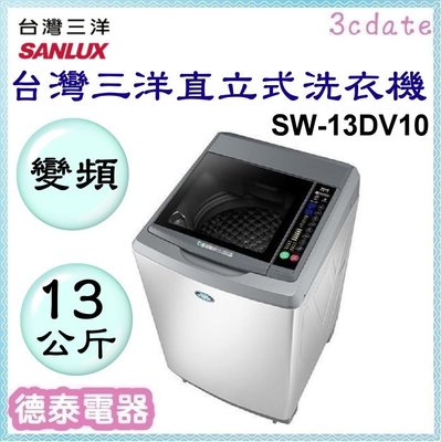 SANLUX【SW-13DV10】台灣三洋 13公斤DD直流變頻超音波單槽洗衣機【德泰電器】