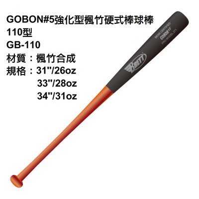 【BRETT 棒球棒】GB-110 GOBON#5強化型楓竹硬式棒球棒 110 318型 楓竹棒 專利BOA
