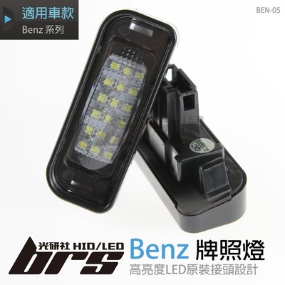 【brs光研社】BEN-05 LED 牌照燈 賓士 Benz W220 S-class