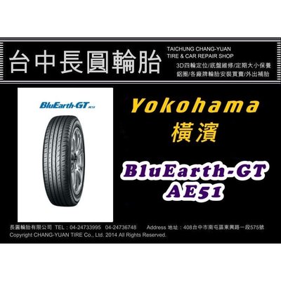 台中汽車輪胎 橫濱 Ae51 205/55/16 日本製 長圓輪胎