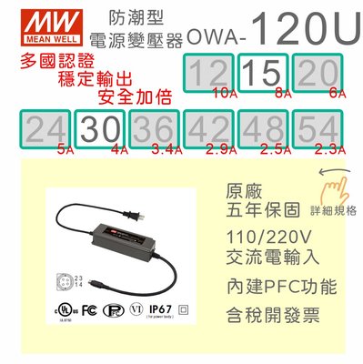 【保固附發票】MW明緯 120W 防潮型適配器 OWA-120U-15 15V 30 30V LED 馬達 變壓器 電源