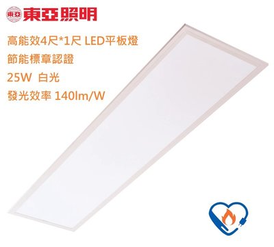 【東亞照明】新款高能效4尺*1尺LED平板燈/面板燈25W，1W=140.5lm/W，節能標章認證，輕鋼架燈具4107D