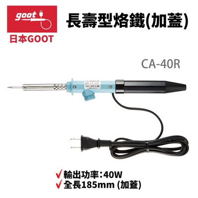 【日本goot】CA-40R  40W 長壽型烙鐵 (加蓋) 烙鐵 焊錫 輸出功率40W 全長185mm