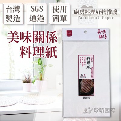 【珍昕】台灣製 美味關係 料理紙(1包12入)(約25x30cm)/料理紙/廚房料理紙