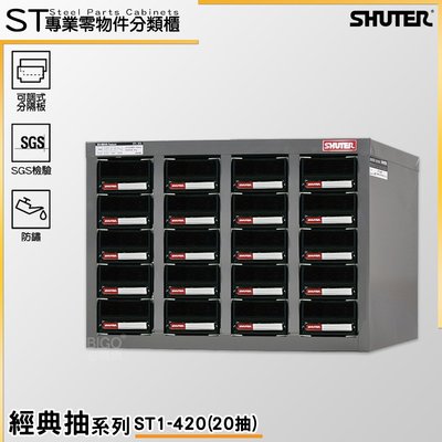 實用多元~樹德 ST1-420 [20格]專業零件分類櫃 零件箱/收納櫃/置物櫃/小物收納/工業整理