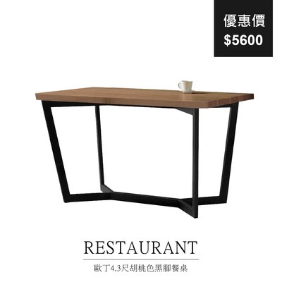 【祐成傢俱】歐丁4.3尺胡桃色黑腳餐桌