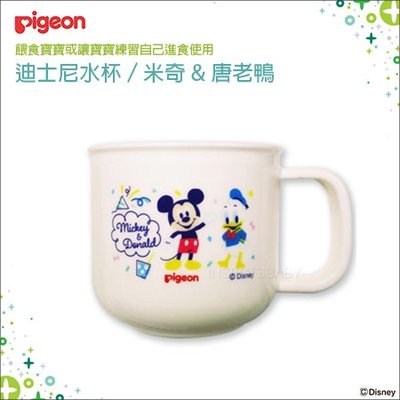 ✿蟲寶寶✿【日本 Pigeon】貝親 迪士尼系列 兒童餐具 - 水杯 米奇&唐老鴨 可高溫消毒