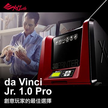 【好印達人】XYZprinting da Vinci Jr. 1.0 Pro 3D列印機 / 3D課程規劃 3D 耗材