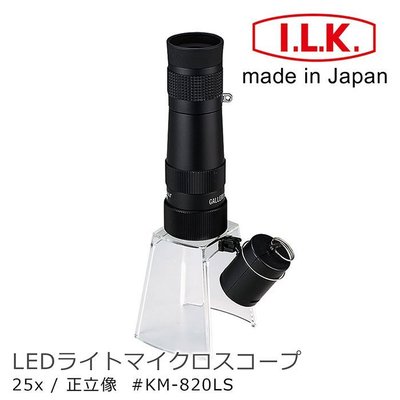 【日本 I.L.K.】KenMAX 25x 日本製LED簡易型正像顯微鏡 KM-820LS