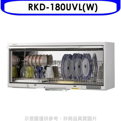 《可議價》 Rinnai林內【RKD-180UVL(W)】懸掛式UV殺菌80公分烘碗機(全省安裝).