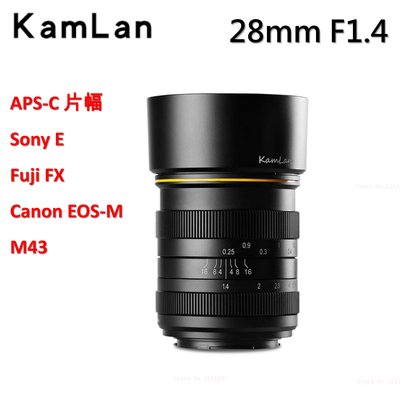 Kamlan 28mm f1.4手動 大光圈 鏡頭 Canon EOS-M Fuji FX M43 Sony