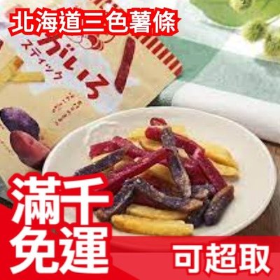 【12包】日本 北海道三色薯條 餅乾 洋芋片 彩色馬鈴薯 北海道 馬鈴薯 好吃 下午茶❤JP Plus+