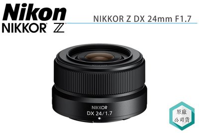《視冠》現貨 NIKON NIKKOR Z DX 24mm F1.7 標準廣角 定焦鏡頭 APS-C 公司貨 Z30