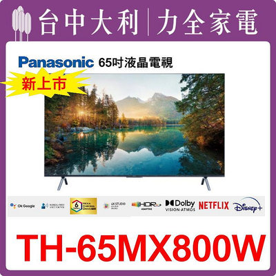 TH-65MX800W 【Panasonic國際】 65吋 液晶電視【台中大利】 安裝另計