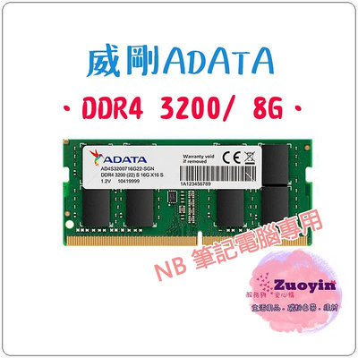 [佐印興業] NB RAM 筆電記憶體 ADATA 威剛 NB DDR4 3200 8G 筆記型RAM 8GB