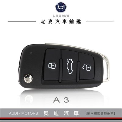 2017年 [ 老麥汽車鑰匙 ]  AUDI A3 Q3 奧迪汽車 晶片鑰匙 插鎖匙啟動 遙控器複製 摺疊鑰匙 鑰匙不見