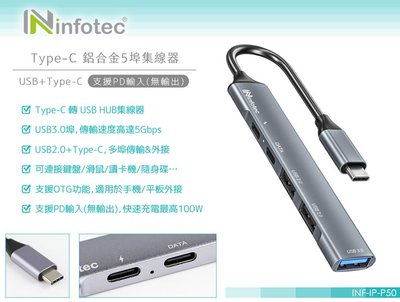 全新 infotec P50 Type-C 鋁合金5埠 USB 3.0 集線器 延長線 轉接線 (支援PD100W輸入)